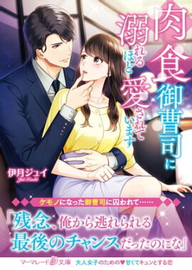 肉食御曹司に溺れるほど愛されています 