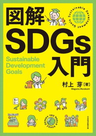 図解SDGs入門【電子書籍】[ 村上芽 ]