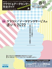 クラウド&データセンター完全ガイド 2022年春号【電子書籍】[ 完全ガイド編集部 ]