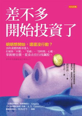 差不多開始投資了：明明想開始，遲遲沒行動？28年資歷的股市達人，打破你「不懂」、「怕虧」、「沒時間」心魔，掌握便宜價，從食衣住行找飆股。 そろそろ投資をはじめたい。