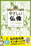 マンガで教養　やさしい仏像