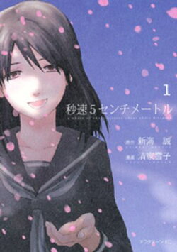 【期間限定 試し読み増量版】秒速5センチメートル(1)