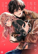 【期間限定 無料お試し版】ヒモクズ花くんは死にたがり プチデザ(1)