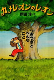 カメレオンのレオン　つぎつぎとへんなこと【電子書籍】[ 岡田淳 ]