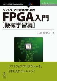 ソフトウェア技術者のためのFPGA入門 機械学習編【電子書籍】[ 石原 ひでみ ]