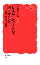 日本をどのような国にするか 地球と世界の大問題