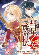 【期間限定　無料お試し版】彗星乙女後宮伝〜男装の女騎士、異国であやしいお役目に就きました〜　分冊版（１）