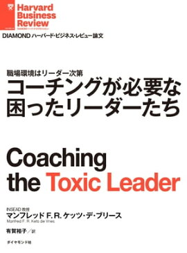 コーチングが必要な困ったリーダーたち 