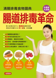 腸道排毒革命：清腸排毒食物圖典【電子書籍】[ 陳?甫 ]