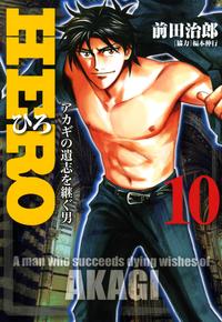 楽天kobo電子書籍ストア Hero アカギの遺志を継ぐ男 １０ 前田 治郎