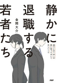 静かに退職する若者たち 部下との1on1の前に知っておいてほしいこと【電子書籍】[ 金間大介 ]