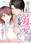 実は私、溺愛されてました！？　〜最低彼氏から最強彼氏へ〜（30）