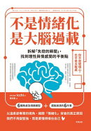 不是情緒化，是大腦過載：拆解「失控的瞬間」，找到理性與情感間的平衡點