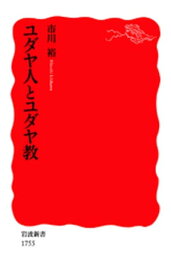 ユダヤ人とユダヤ教【電子書籍】[ 市川裕 ]