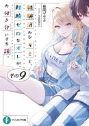 経験済みなキミと、 経験ゼロなオレが、 お付き合いする話。その９