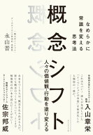 概念シフト なめらかに常識を変える思考法【電子書籍】[ 永山晋 ]