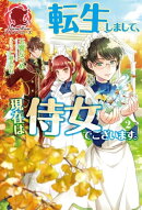 転生しまして、現在は侍女でございます。 2