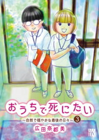 おうちで死にたい～自然で穏やかな最後の日々～　3【電子書籍】[ 広田奈都美 ]