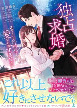 独占求婚〜エリート社長に愛でられすぎてます〜 