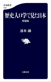 歴史人口学で見た日本〈増補版〉【電子書籍】[ 速水融 ]