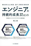 エンジニアの持続的成長　37のヒント