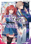 クズレス・オブリージュ４　18禁ゲー世界のクズ悪役に転生してしまった俺は、原作知識の力でどうしてもモブ人生をつ…