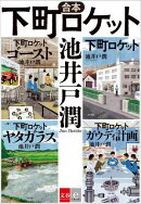 合本　下町ロケット