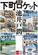 合本　下町ロケット【電子書籍】[ 池井戸潤 ]