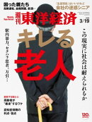 週刊東洋経済　2016年3月19日号