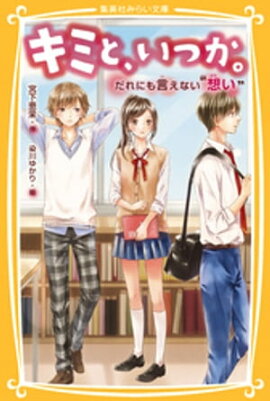 キミと、いつか。だれにも言えない“想い” 