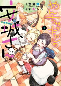 やんちゃギャルの安城さんたち　高1編（4）【電子書籍】[ 加藤雄一 ]