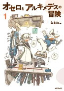 オセロとアルキメデスの冒険　１