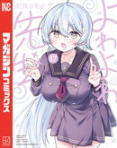 よわよわ先生（１７）