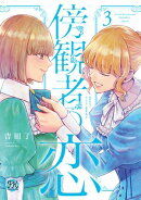 傍観者の恋３【初回限定ペーパー付】【電子限定特典付】