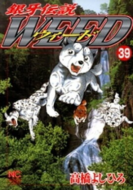 銀牙伝説ウィード 39 