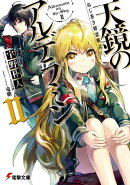 ねじ巻き精霊戦記　天鏡のアルデラミンII