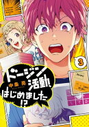 ドージン活動、はじめました!?(3)