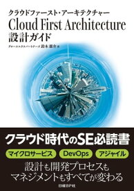 Cloud First Architecture 設計ガイド（日経BP Next ICT選書）【電子書籍】[ 鈴木雄介 ]