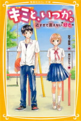 キミと、いつか。近すぎて言えない“好き” 