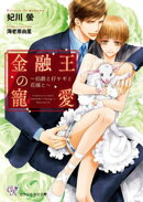 金融王の寵愛〜伯爵と仔ヤギと花嫁と〜【SS付】【イラスト付】