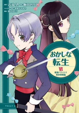 おかしな転生VI 最強パティシエ異世界降臨 