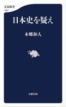 日本史を疑え