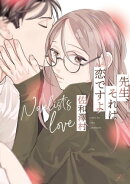 先生、それは恋ですよ【電子限定描き下ろし漫画付き】
