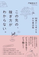 この先の、稼ぎ方がわからない。50歳から考えるお仕事図鑑