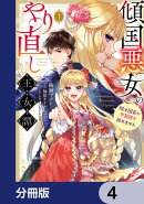 傾国悪女のやり直し王女譚【分冊版】 4