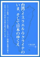 台湾・イスラエル・ウクライナのいま、そして日本のゆくえ