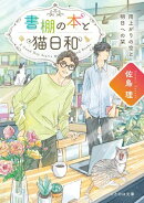 書棚の本と猫日和 雨上がりの空と明日への栞