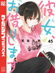 彼女、お借りします（４５）
