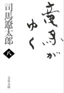 竜馬がゆく（八）