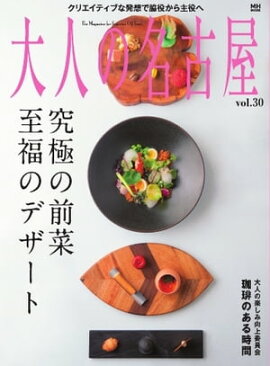 大人の名古屋 vol.30 